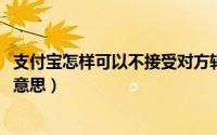 支付宝怎样可以不接受对方转账（10月08日江畔独步寻花的意思）