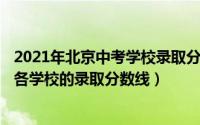 2021年北京中考学校录取分数线（11月14日北京中考2022各学校的录取分数线）