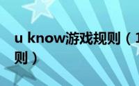 u know游戏规则（11月14日uknow游戏规则）