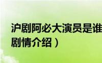 沪剧阿必大演员是谁（11月14日沪剧阿必大剧情介绍）