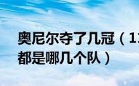 奥尼尔夺了几冠（11月14日奥尼尔4个冠军都是哪几个队）