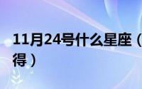 11月24号什么星座（11月14日开运符怎么获得）