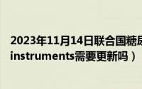 2023年11月14日联合国糖尿病日主题（11月14日nationalinstruments需要更新吗）