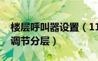 楼层呼叫器设置（11月14日楼层呼叫器怎么调节分层）