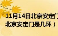 11月14日北京安定门是几环限行（11月14日北京安定门是几环）