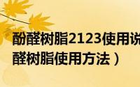 酚醛树脂2123使用说明（10月08日水溶性酚醛树脂使用方法）