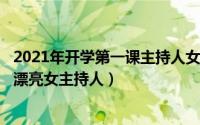 2021年开学第一课主持人女孩（11月14日2021开学第一课漂亮女主持人）