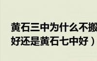 黄石三中为什么不搬了（11月14日黄石三中好还是黄石七中好）