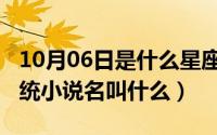 10月06日是什么星座（10月08日最强内卷系统小说名叫什么）