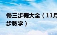 慢三步舞大全（11月14日慢三步舞基本丈母步教学）