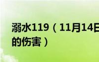 溺水119（11月14日溺水给家庭和社会带来的伤害）