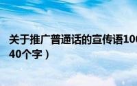 关于推广普通话的宣传语100字（11月14日推广普通话内容40个字）