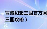 冒泡幻想三国官方网站（11月14日冒泡幻想三国攻略）