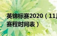 英锦标赛2020（11月14日2022英国锦标赛赛程时间表）