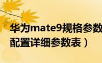 华为mate9规格参数（11月14日华为mate9配置详细参数表）