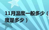 11月温度一般多少（10月08日最低的跳伞高度是多少）