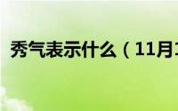 秀气表示什么（11月14日秀气是什么意思）