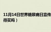 11月14日世界糖尿病日宣传主题（11月14日坦克世界IS6值得买吗）