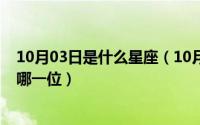 10月03日是什么星座（10月08日阴阳师樱花树红色指的是哪一位）