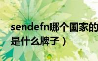 sendefn哪个国家的牌子（11月14日sendo是什么牌子）