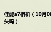 佳能a7相机（10月08日佳能a700可以翻转镜头吗）