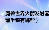 魔兽世界火箭发射器（11月15日魔兽世界火箭坐骑有哪些）