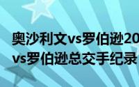 奥沙利文vs罗伯逊2019（11月15日奥沙利文vs罗伯逊总交手纪录）