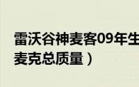 雷沃谷神麦客09年生产（11月15日雷沃谷神麦克总质量）