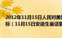 2012年11月15日人民对美好生活的向往就是我们的奋斗目标（11月15日安徒生童话爱情故事大全）