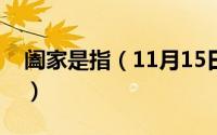 阖家是指（11月15日阖家与全家有什么区别）