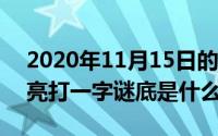 2020年11月15日的月亮（11月15日半个月亮打一字谜底是什么字）