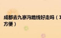 成都去九寨沟路线好走吗（11月15日成都去九寨沟怎么去最方便）