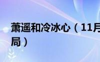 萧遥和冷冰心（11月15日冷冰心萧遥最后结局）