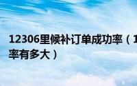 12306里候补订单成功率（11月15日候补订单人数较少成功率有多大）