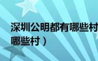 深圳公明都有哪些村（11月15日深圳公明有哪些村）