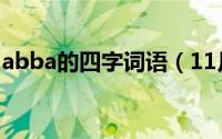 abba的四字词语（11月15日abba式的词语）