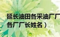 延长油田各采油厂厂长（11月15日延长油田各厂厂长姓名）