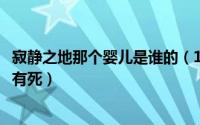 寂静之地那个婴儿是谁的（10月08日寂静之地妈妈最后有没有死）