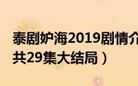 泰剧妒海2019剧情介绍（11月15日妒海泰剧共29集大结局）