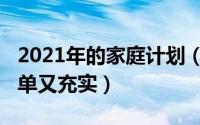 2021年的家庭计划（11月15日家庭计划表简单又充实）