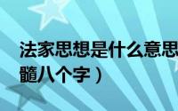 法家思想是什么意思（11月15日法家思想精髓八个字）