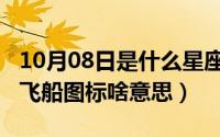 10月08日是什么星座（10月08日电脑显示小飞船图标啥意思）