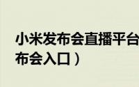 小米发布会直播平台（11月15日小米直播发布会入口）