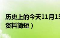 历史上的今天11月15日（11月15日鸟的天堂资料简短）