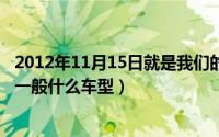 2012年11月15日就是我们的奋斗目标（11月15日公务用车一般什么车型）