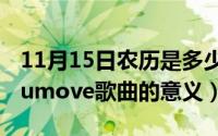 11月15日农历是多少（11月15日thewayyoumove歌曲的意义）