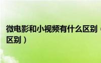 微电影和小视频有什么区别（11月15日微电影和视频有什么区别）