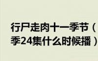 行尸走肉十一季节（11月15日行尸走肉十一季24集什么时候播）