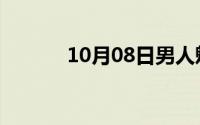 10月08日男人魅力是什么意思