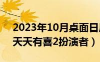 2023年10月桌面日历壁纸（10月08日唐熙天天有喜2扮演者）